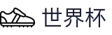 2026世界杯投注官方网站 - 中国体育彩票